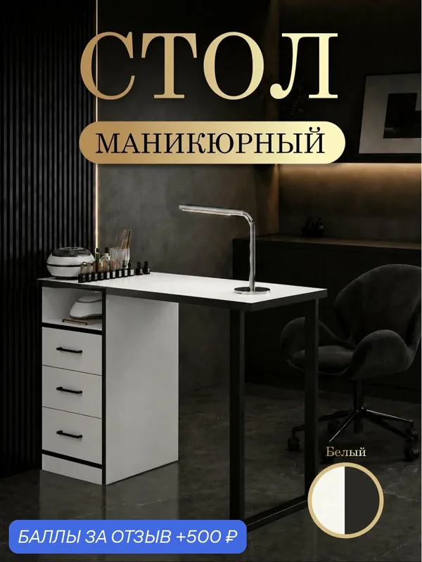 Маникюрный стол с ящиками, в белом цвете с черной кромкой, модель Б_ВП_Ч — 500 баллов за отзыв Яндекс Маркет