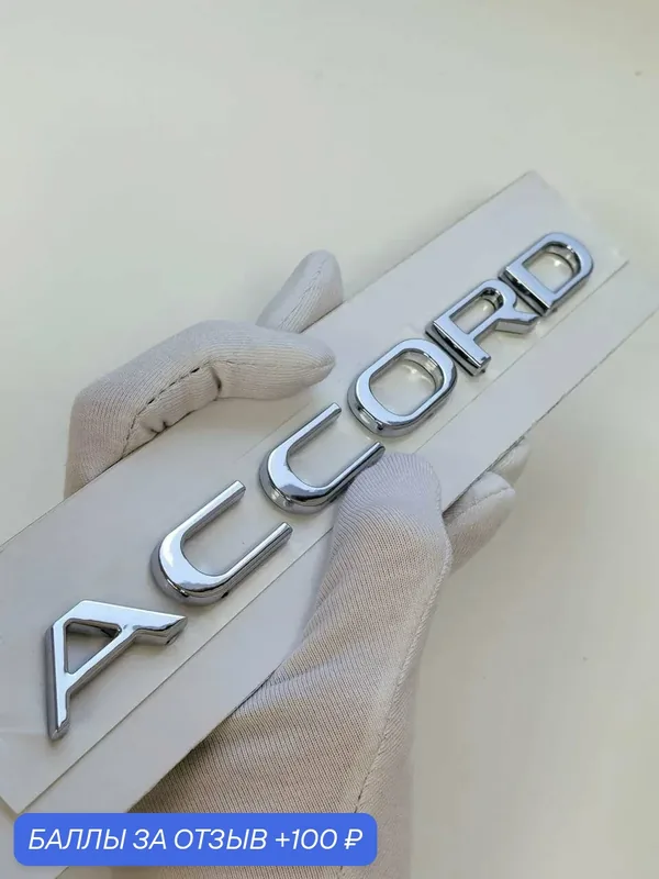 Надпись Accord 185*17 мм, эмблема Honda, шильдик Хонда, значок — 100 баллов за отзыв Яндекс Маркет
