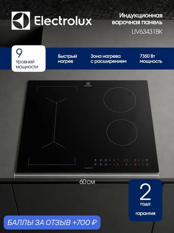 Индукционная варочная панель Electrolux LIV63431BK, Серия 600, 60 см, 4 конфорки, объединение зон нагрева, черная — Electrolux, 700 баллов за отзыв Яндекс Маркет
