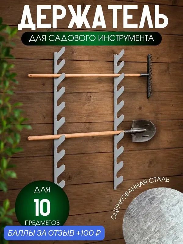 Держатель для садового инструмента — 100 баллов за отзыв Яндекс Маркет