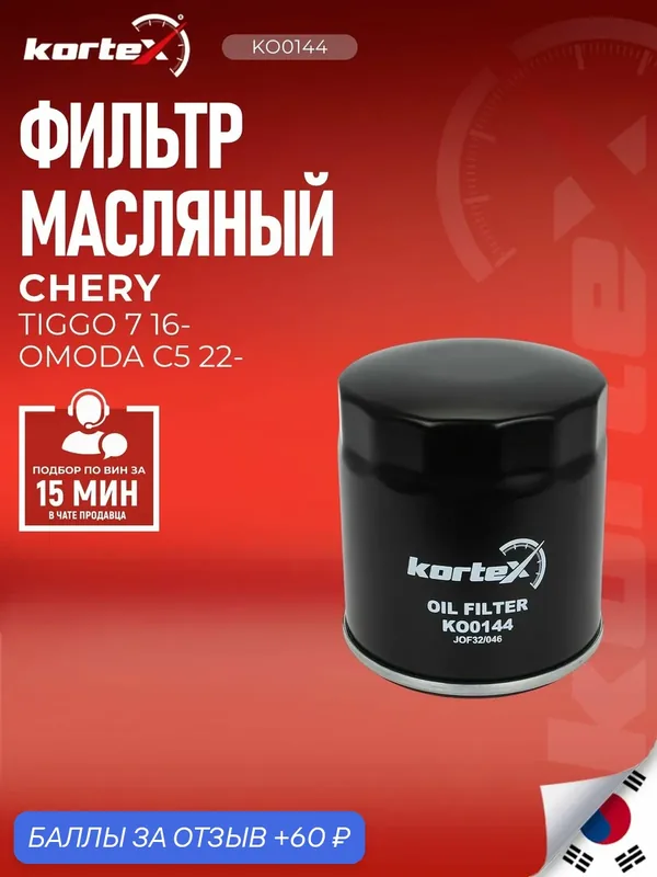 Масляный фильтр Kortex, для Chery Tiggo 7/OMODA C5, OE-номер 4801012010 — KORTEX, 60 баллов за отзыв Яндекс Маркет