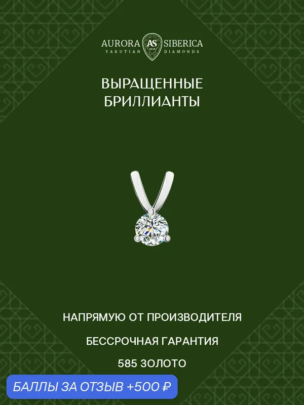 Подвеска, белое золото, 585 проба, родирование, синтетический алмаз — AURORA SIBERICA, 500 баллов за отзыв Яндекс Маркет