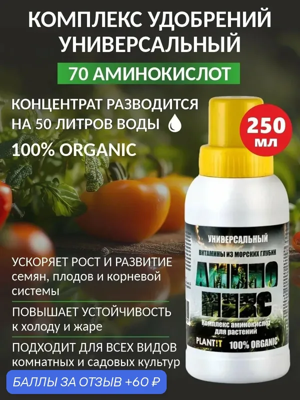 Удобрение для растений с аминокислотами Аминомикс — Plantit, 60 баллов за отзыв Яндекс Маркет