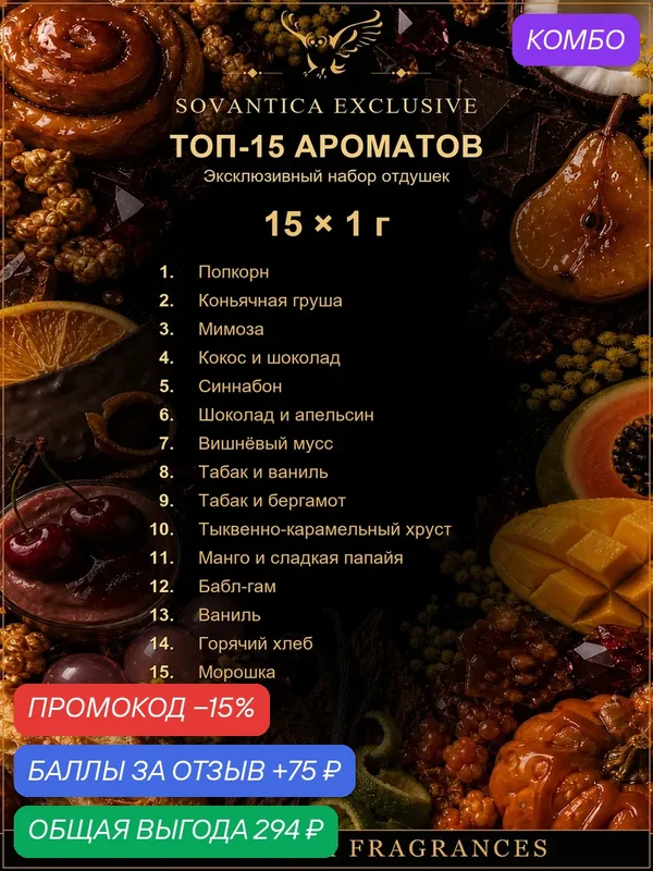 Набор отдушек •EXCLUSIVE COLLECTION• 15 ароматов по 1 г, Sovantica Fragrances — SOVANTICA, промокод и 75 баллов за отзыв Яндекс Маркет