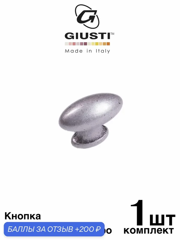 Кнопка GIUSTI WPO812 Италия. Цвет - Состаренное серебро — Giusti, 200 баллов за отзыв Яндекс Маркет