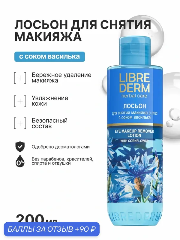 LIBREDERM Лосьон для снятия макияжа с глаз HERBAL CARE с васильком 200 мл — Librederm, скидка по промокоду Яндекс Маркет