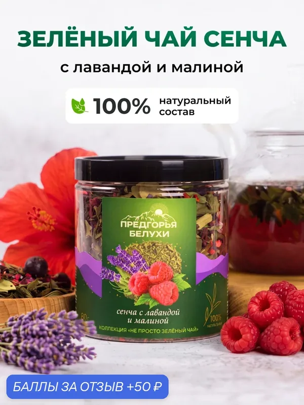Чай зеленый Сенча с лавандой и малиной, Предгорья Белухи, 80 г — Предгорья Белухи, 50 баллов за отзыв Яндекс Маркет