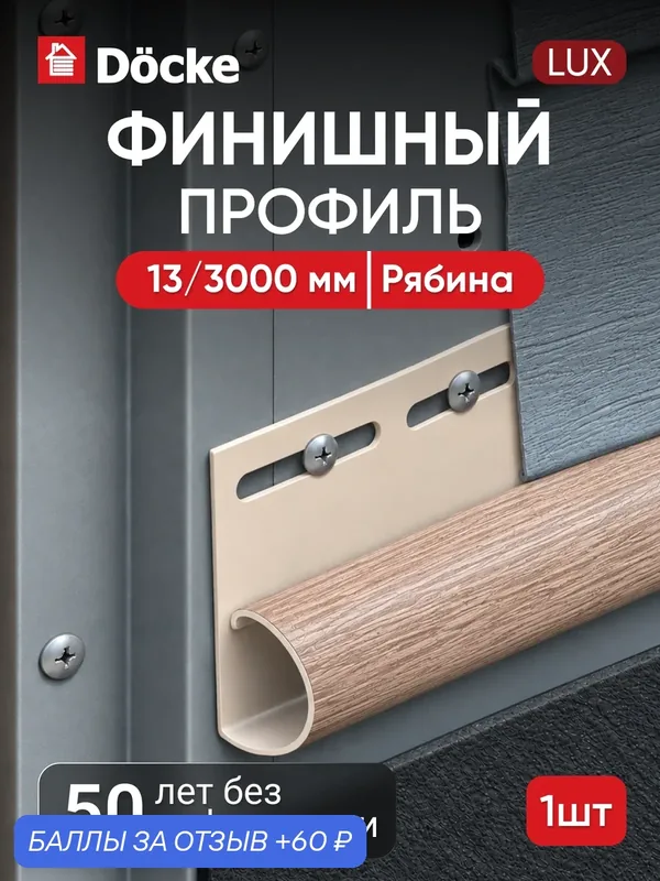 Финишный профиль для сайдинга под дерево Docke LUX / люкс, Рябина — Docke, 60 баллов за отзыв Яндекс Маркет