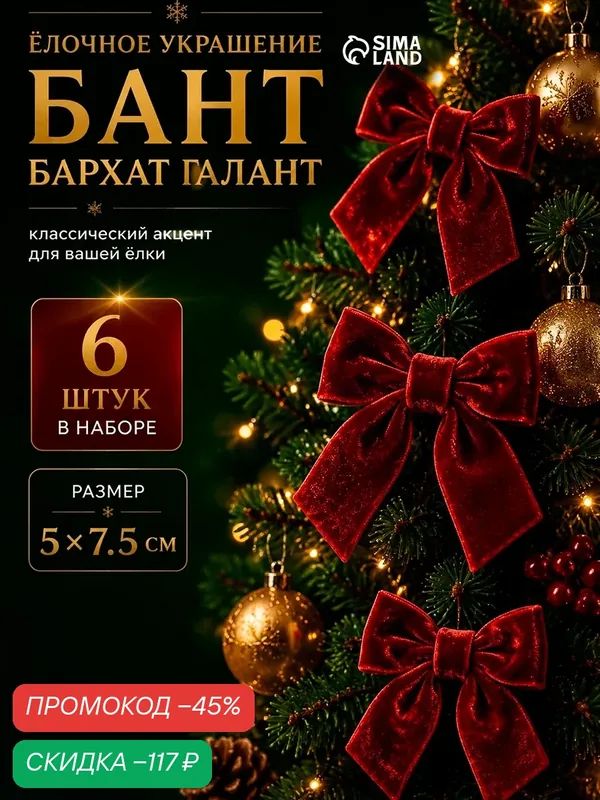 Елочные украшения набор 6 шт / "Бант бархат" / Бантики на елку новогодние — Сима-ленд, скидка по промокоду Яндекс Маркет