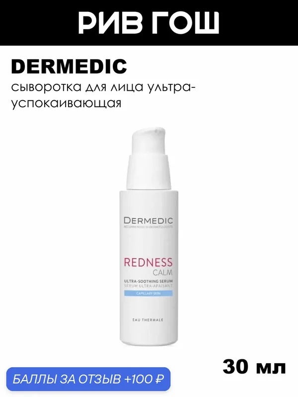 DERMEDIC Redness Сыворотка для лица ультра-успокаивающая, 30 мл — Dermedic, 100 баллов за отзыв Яндекс Маркет