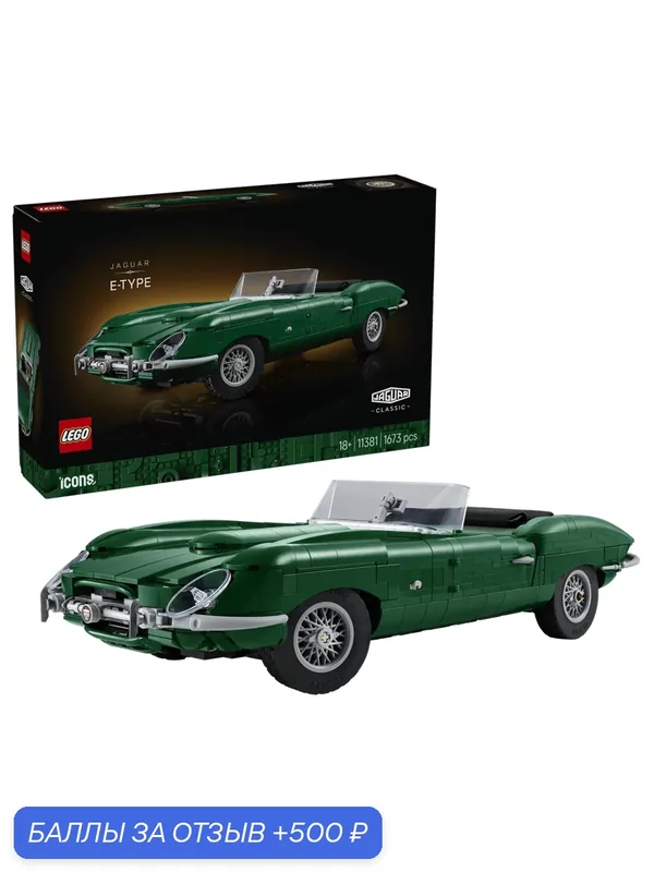 Конструктор LEGO Icons 11381 Автомобиль Jaguar E-Type, 18+, 1673 дет. — LEGO, 500 баллов за отзыв Яндекс Маркет
