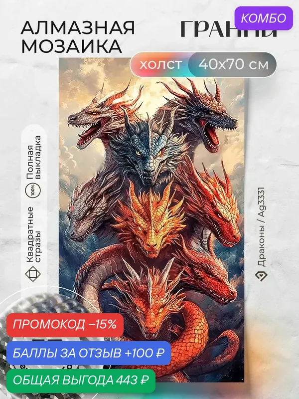 Набор для творчества, алмазная мозаика на холсте "Драконы" размер 40х70 Ag 3331 — ГРАННИ, промокод и 100 баллов за отзыв Яндекс Маркет