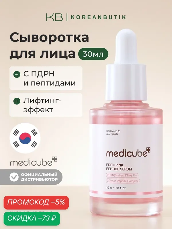 Сыворотка с пептидами | Medicube PDRN Pink Peptide Serum 30ml JH wys4 — скидка по промокоду Яндекс Маркет