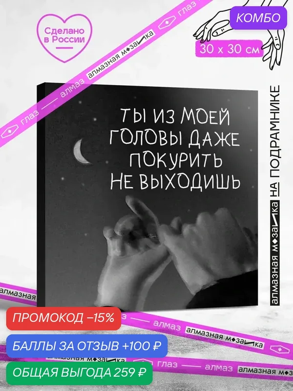 Набор для творчества, алмазная мозаика на подрамнике "Ты не выходишь из моей головы" размер 30х30 GAGP348 — ГРАННИ, промокод и 100 баллов за отзыв Яндекс Маркет