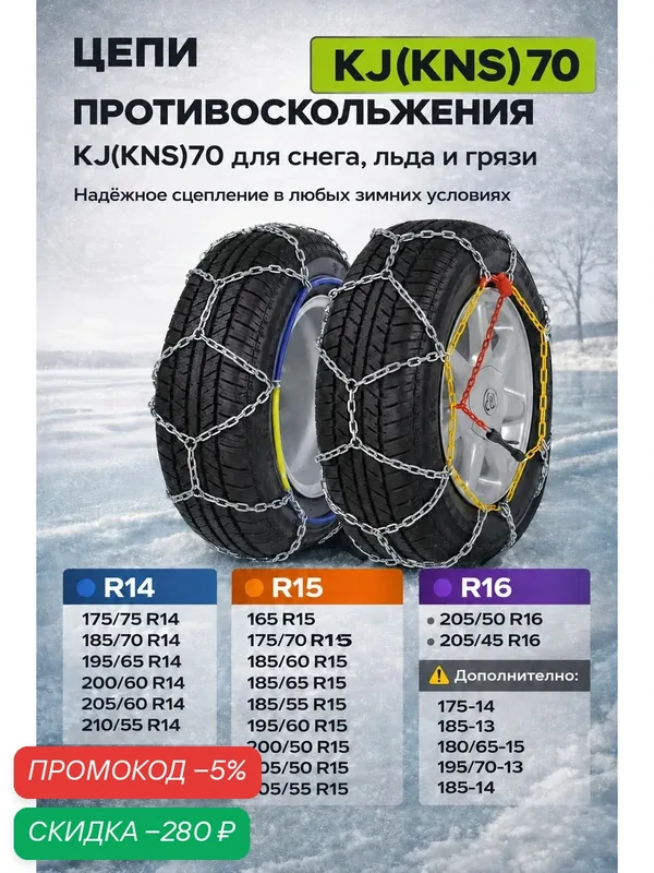 Цепи противоскольжения KJ(KNS)70 на колеса R14-R15, 2 шт в кейсе для снега, льда и грязи — скидка по промокоду Яндекс Маркет