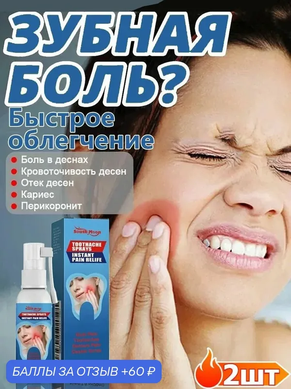 Спрей для полости рта 40 мл — 60 баллов за отзыв Яндекс Маркет