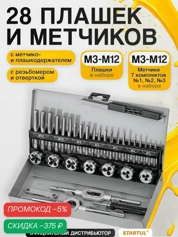 STARTUL Набор метчиков и плашек по металлу 32 предмета в кейсе (ST9302) — скидка по промокоду Яндекс Маркет