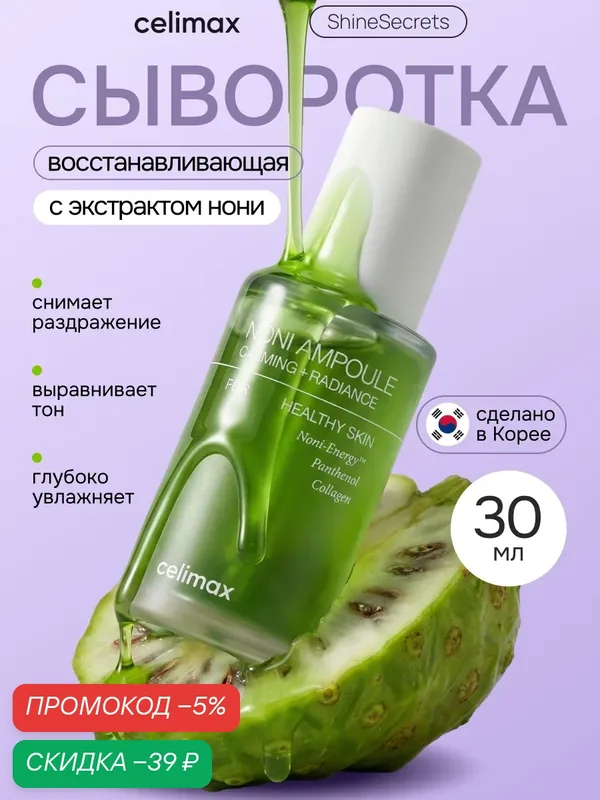 Celimax Сыворотка для лица восстанавливающая с экстрактом нони 30 мл / The Real Noni Energy Ampoule, 30 ml — скидка по промокоду Яндекс Маркет