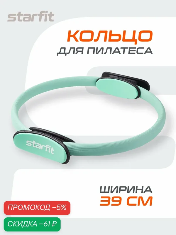 Кольцо для пилатеса для фитнеса STARFIT Core FA-402 39 см, мятный — скидка по промокоду Яндекс Маркет