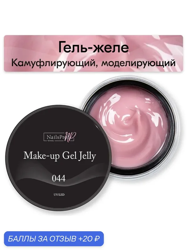 NailsProfi, Камуфлирующий, моделирующий гель желе трехфазный для наращивания ногтей на формах и типсах, Make-Up Gel Jelly 044 — 15 гр — NailsProfi, 20 баллов за отзыв Яндекс Маркет