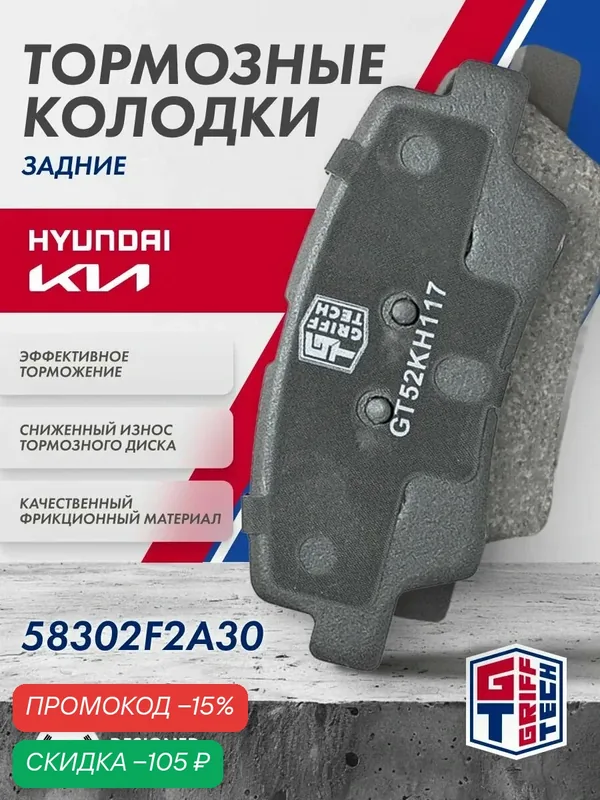 Колодки тормозные дисковые задние GRIFF TECH Elantra КИА Рио Хендай Солярис 58302F2A30 SP1907 GT52KH117 — Griff Tech, скидка по промокоду Яндекс Маркет
