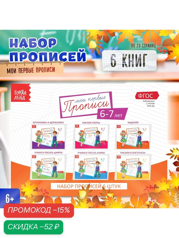 Развивающий набор для детей "Мои первые прописи", для первоклассника, 6 штук, 20 страниц — Буква-Ленд, скидка по промокоду Яндекс Маркет