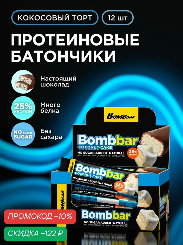 Bombbar Протеиновые батончики в шоколаде без сахара Кокосовый торт, 12шт х 40г — BOMBBAR, скидка по промокоду Яндекс Маркет