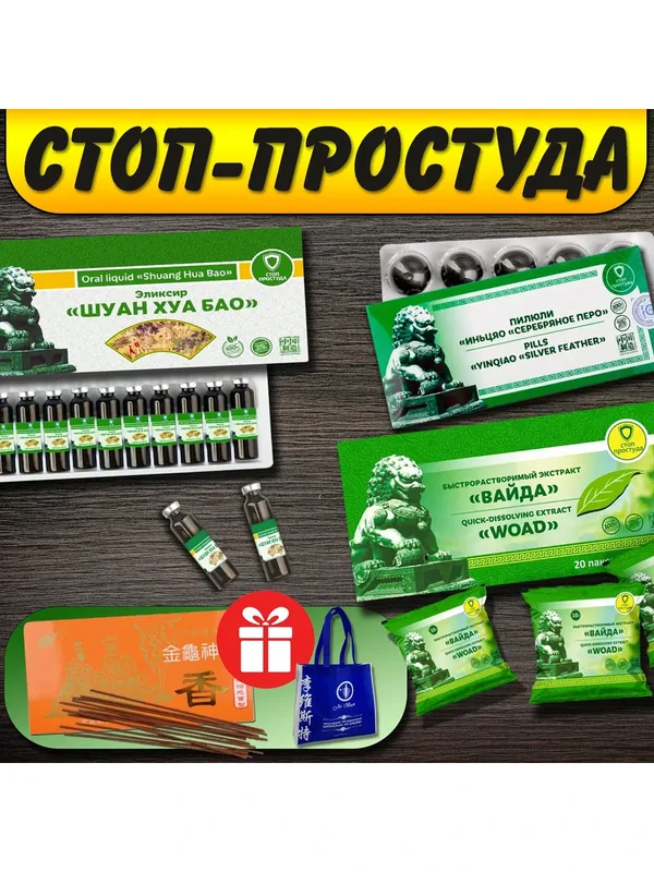 Ли Вест Стоп-простуда набор от простуды и гриппа (Шуан Хуа Бао, Вайда, Серебряное перо), аромасвечи и сумка в подарок — Ли Вест, 200 баллов за отзыв Яндекс Маркет