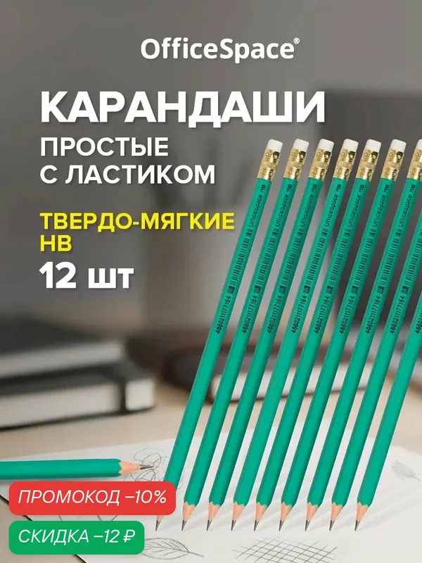 Карандаш ч/г OfficeSpace HB, с ластиком, заточен, пластиковый, 12 штук в упаковке — OfficeSpace, скидка по промокоду Яндекс Маркет