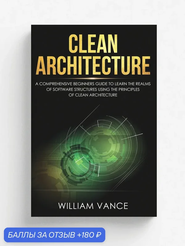 Clean Architecture. A Comprehensive Beginners Guide to Learn the Realms of Software Structures Using the Principles of Clean Architecture — Joiningthedotstv Limited, 180 баллов за отзыв Яндекс Маркет