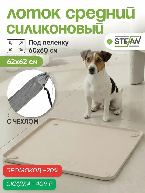 Туалет-коврик STEFAN(Штефан) лоток силиконовый для собак, складной, под одноразовую пеленку, 62х62см, бежевый, WF60603 — STEFAN, скидка по промокоду Яндекс Маркет