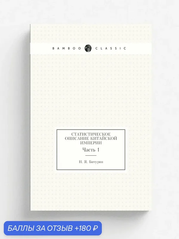 Статистическое описание Китайской империи. Часть 1 — Книга по требованию (перепечатка), 180 баллов за отзыв Яндекс Маркет