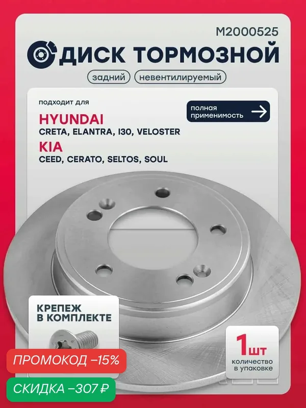 Диск тормозной задний Хендай Крета 1, Элантра 5 MD, 6 AD, i30 2, VELOSTER 1 Киа Сид 2, Церато 2, 3, 4, Селтос — Marshall, скидка по промокоду Яндекс Маркет