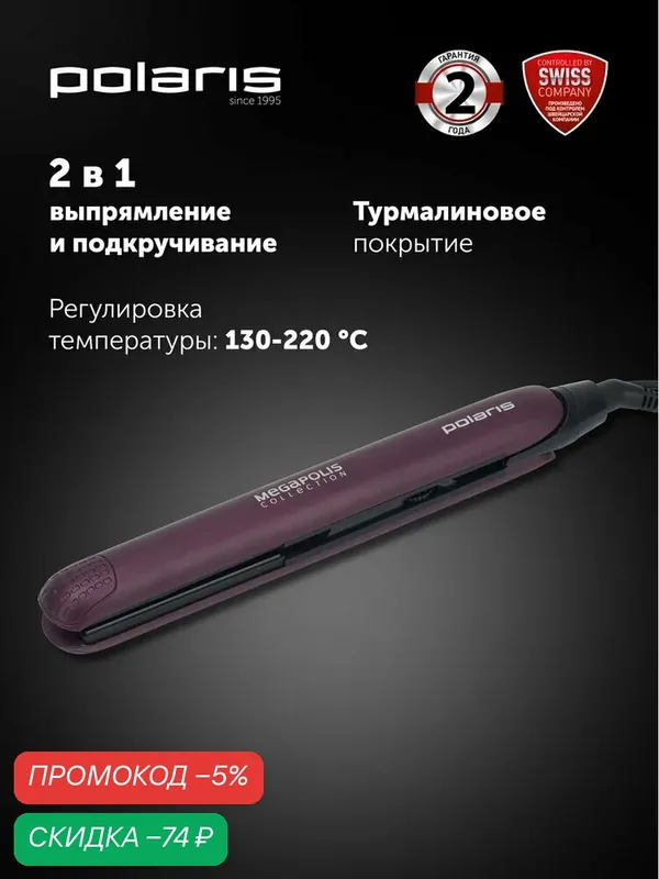 Стайлер для волос Polaris PHS 2590KT Megapolis Collection, турмалиновое покрытие, фиолетовый — Polaris, скидка по промокоду Яндекс Маркет