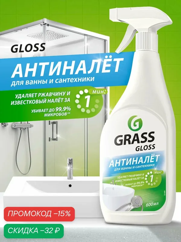 Чистящее средство Grass Gloss для акриловых поверхностей, 600мл антиналет для сантехники — GRASS, скидка по промокоду Яндекс Маркет