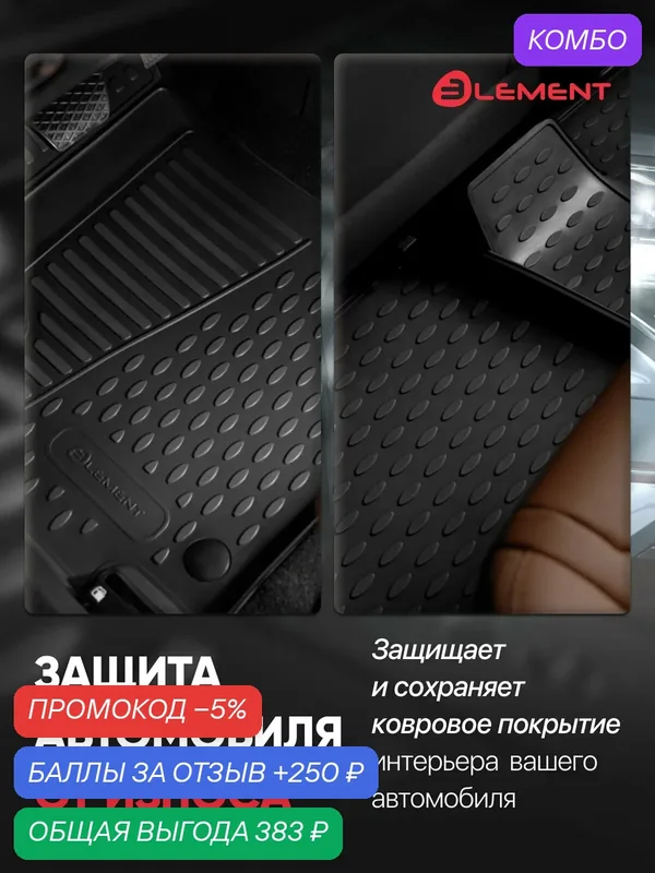 Коврики в салон для FORD Tourneo Connect 2002-, 4 шт. (полиуретан) / Форд Турнео коннект — ELEMENT, промокод и 250 баллов за отзыв Яндекс Маркет
