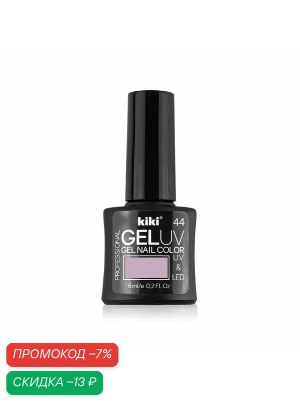 Гель-лак для ногтей KIKI GEL UV&LED тон 44 розово-лиловый, для маникюра, глянцевый, 6 мл — Kiki, скидка по промокоду Яндекс Маркет