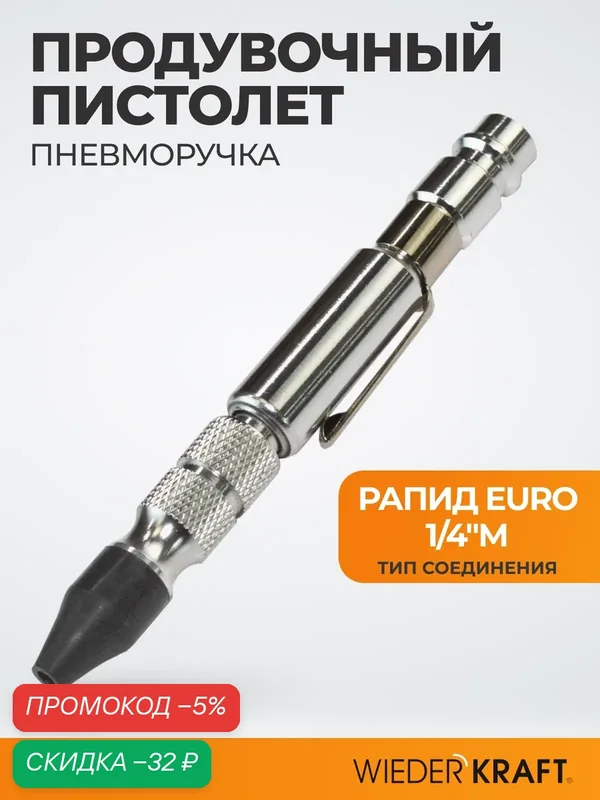 Продувочный пистолет WIEDERKRAFT WDK-65160, сталь, рапид, 0, 0 кг — WIEDERKRAFT, скидка по промокоду Яндекс Маркет