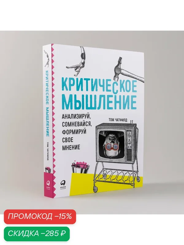 Критическое мышление. Анализируй, сомневайся, формируй свое мнение / Книги по саморазвитию / Мозг / Память — Альпина Паблишер, скидка по промокоду Яндекс Маркет