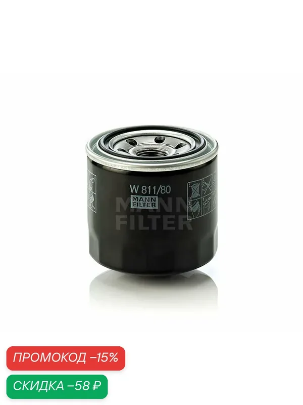 Фильтр масляный MANN W811/80 — MANN-FILTER, скидка по промокоду Яндекс Маркет