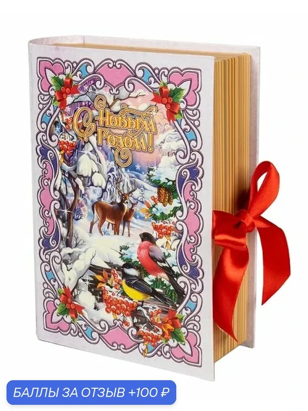 Новогодняя упаковка из плотного картона "Книга "Зимний лес" малая" арт. 17A0005121-3S. Вместимость - до 700 г — ЗОДИАК-В, 100 баллов за отзыв Яндекс Маркет