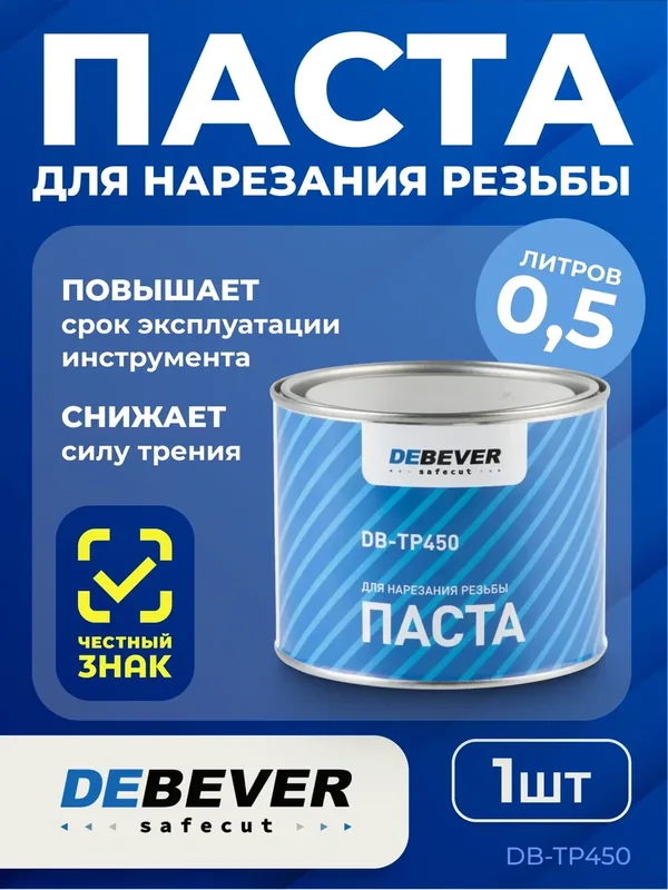 Паста DEBEVER DB-TP450, для нарезания и сверления, ручная и машинная, 500 мл — DEBEVER, 100 баллов за отзыв Яндекс Маркет