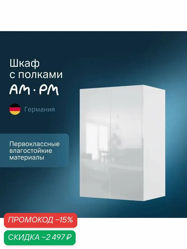 Шкаф для ванной AM.PM Func 60 см, с полками, push-to-open, эмаль, белый глянец — AM.PM, скидка по промокоду Яндекс Маркет