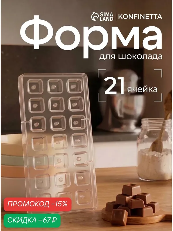 Форма для шоколада и конфет KONFINETTA «Пончик в форме квадрата», 33×16, 2 см, 21 ячейка, ячейка 2, 6×2, 6 см — KONFINETTA, скидка по промокоду Яндекс Маркет