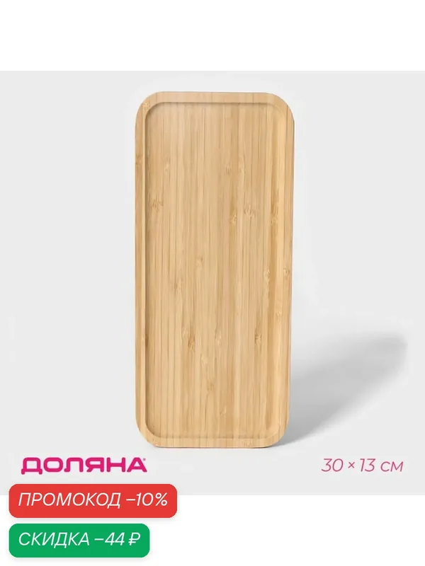 Блюдо Доляна Striata, для закусок, бамбуковое, прямоугольное, 30x13 см — Доляна, скидка по промокоду Яндекс Маркет