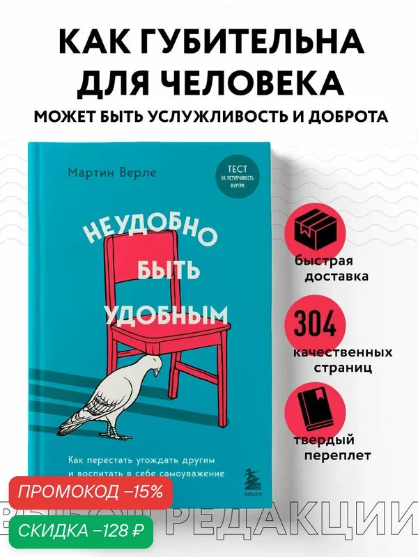 Верле М. Неудобно быть удобным. Как перестать угождать другим и воспитать в себе самоуважение — Бомбора, скидка по промокоду Яндекс Маркет