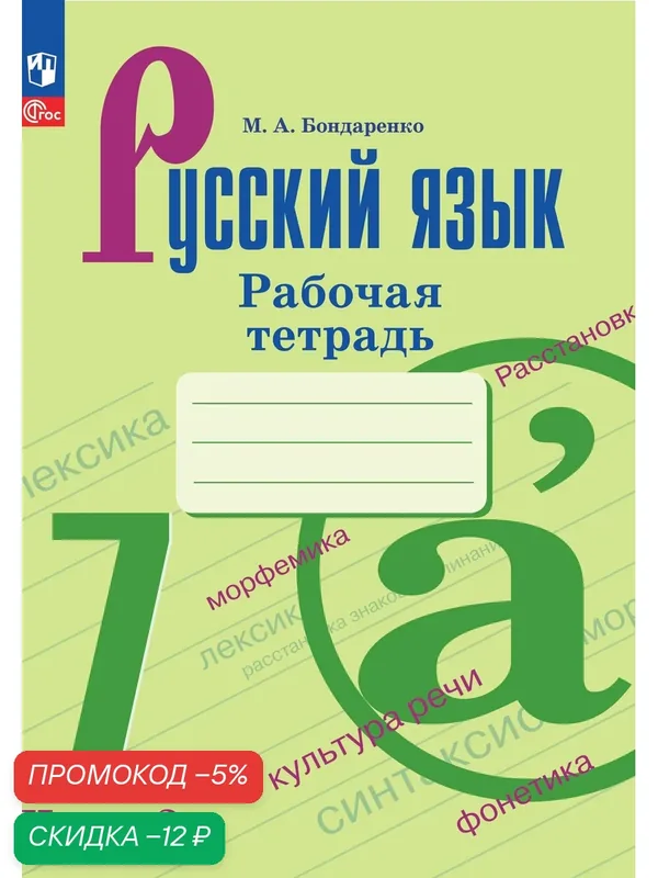 Рабочая тетрадь "Русский язык" 7 класс, часть 2, Бондаренко М. А, Просвещение, ФГОС, 2025-2026 — Просвещение, скидка по промокоду Яндекс Маркет