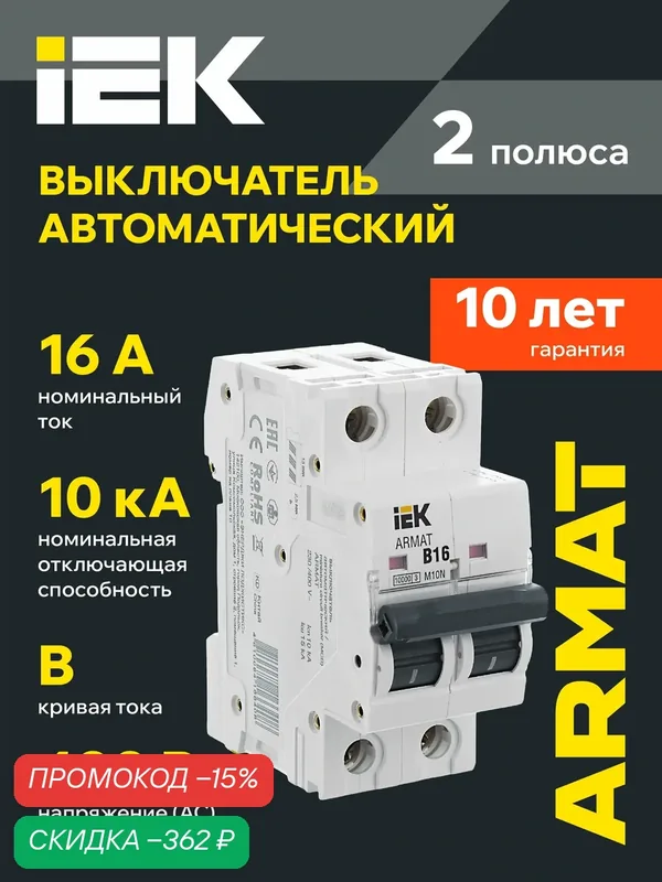 Автоматический выключатель IEK M10N ARMAT 2P 16А B, 400В, 10кА, IP20, монтаж на DIN-рейку — IEK, скидка по промокоду Яндекс Маркет