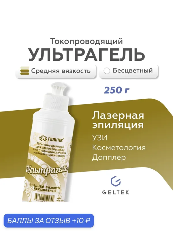 Гель универсальный для УЗИ, электрофизиологических исследований "ультрагель" средней вязкости, 250 г — Гельтек, скидка по промокоду Яндекс Маркет