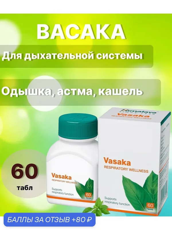 Васака - для борьбы с заболеваниями дыхательной системы (Oxan) — Мастерская вкуса, 80 баллов за отзыв Яндекс Маркет